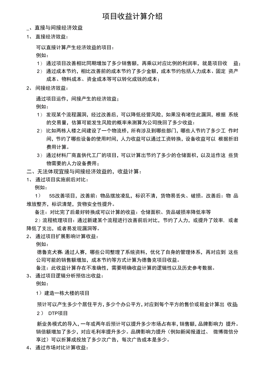 项目收益计算介绍_第1页
