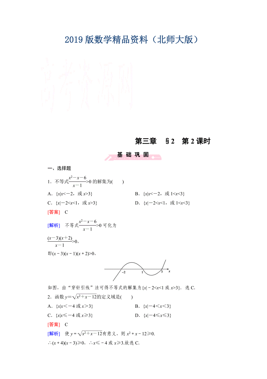 高中数学北师大版必修5配套练习：3.2一元二次不等式 第2课时_第1页