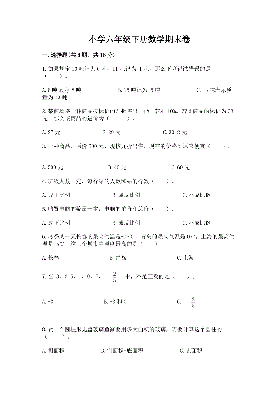 小学六年级下册数学期末卷word.docx_第1页