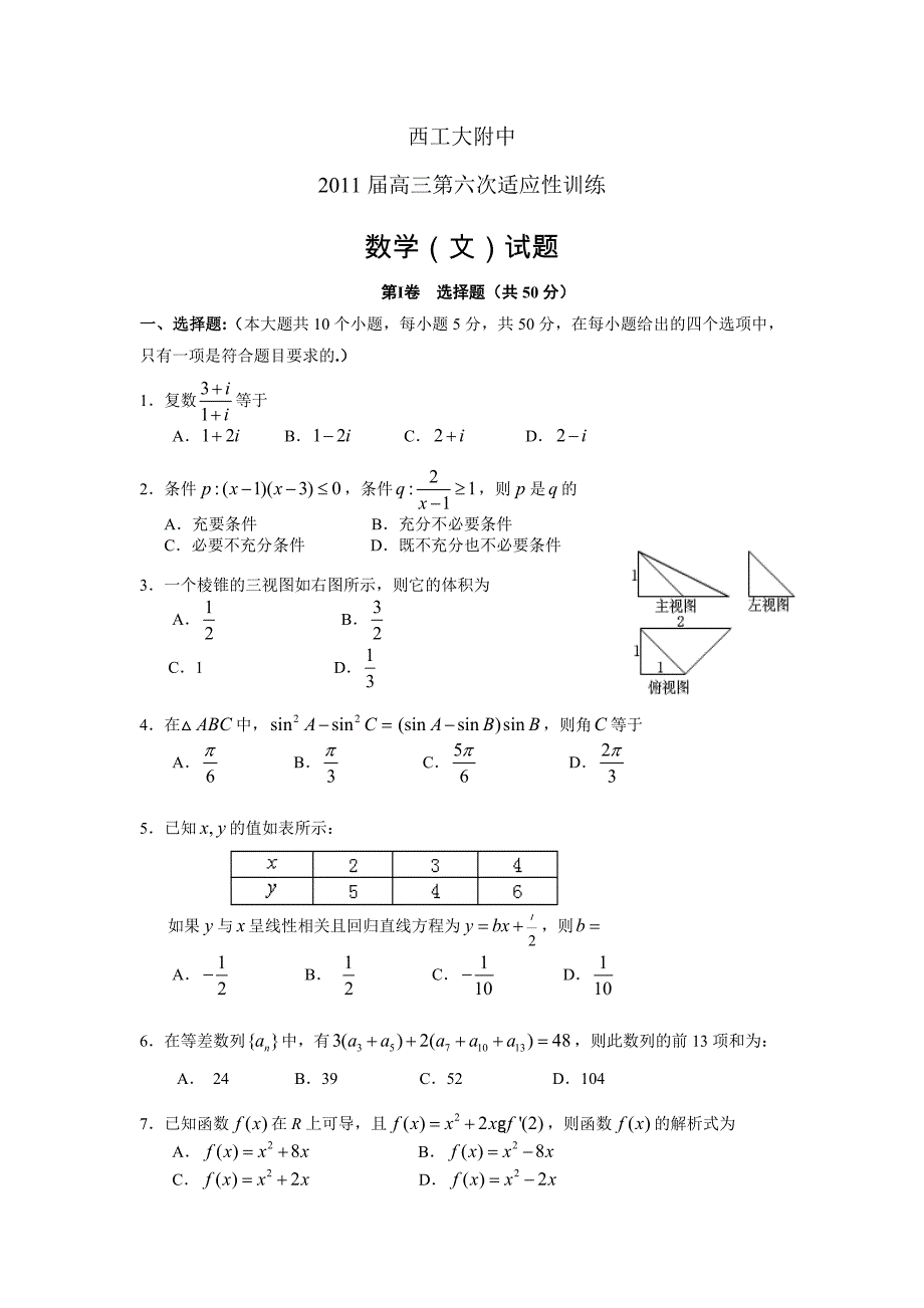 陕西省西工大附中2011届高三第六次适应性训练数学文 (2)（精品）_第1页