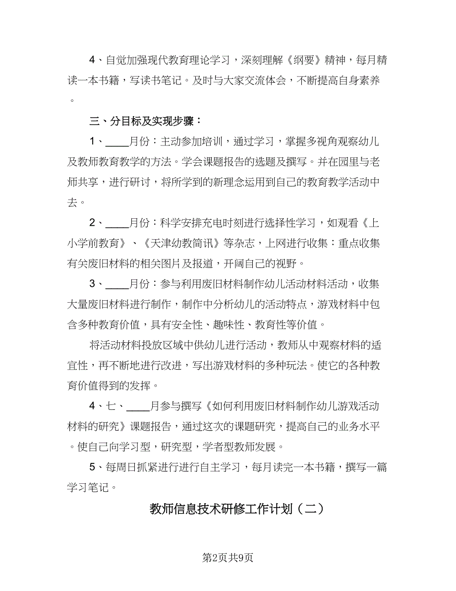 教师信息技术研修工作计划（五篇）.doc_第2页