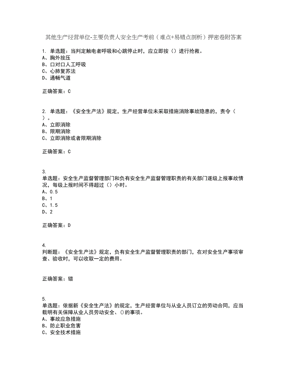 其他生产经营单位-主要负责人安全生产考前（难点+易错点剖析）押密卷附答案2_第1页