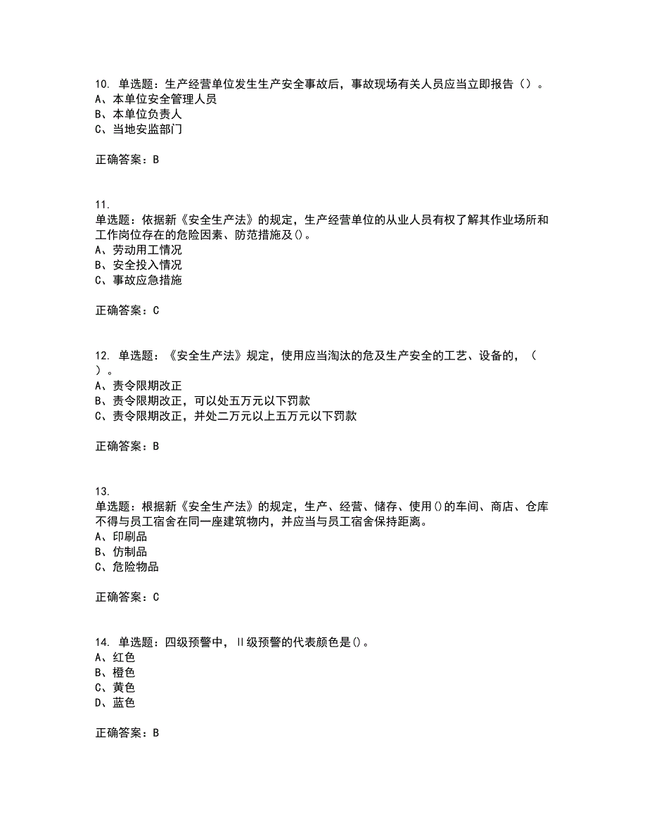 其他生产经营单位-主要负责人安全生产考前（难点+易错点剖析）押密卷附答案2_第3页