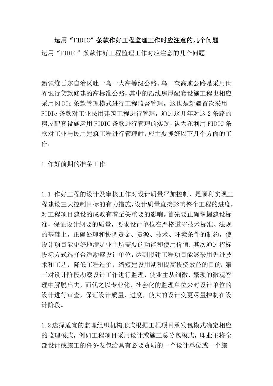 运用“FIDIC”条款作好工程监理工作时应注意的几个问题.doc_第1页