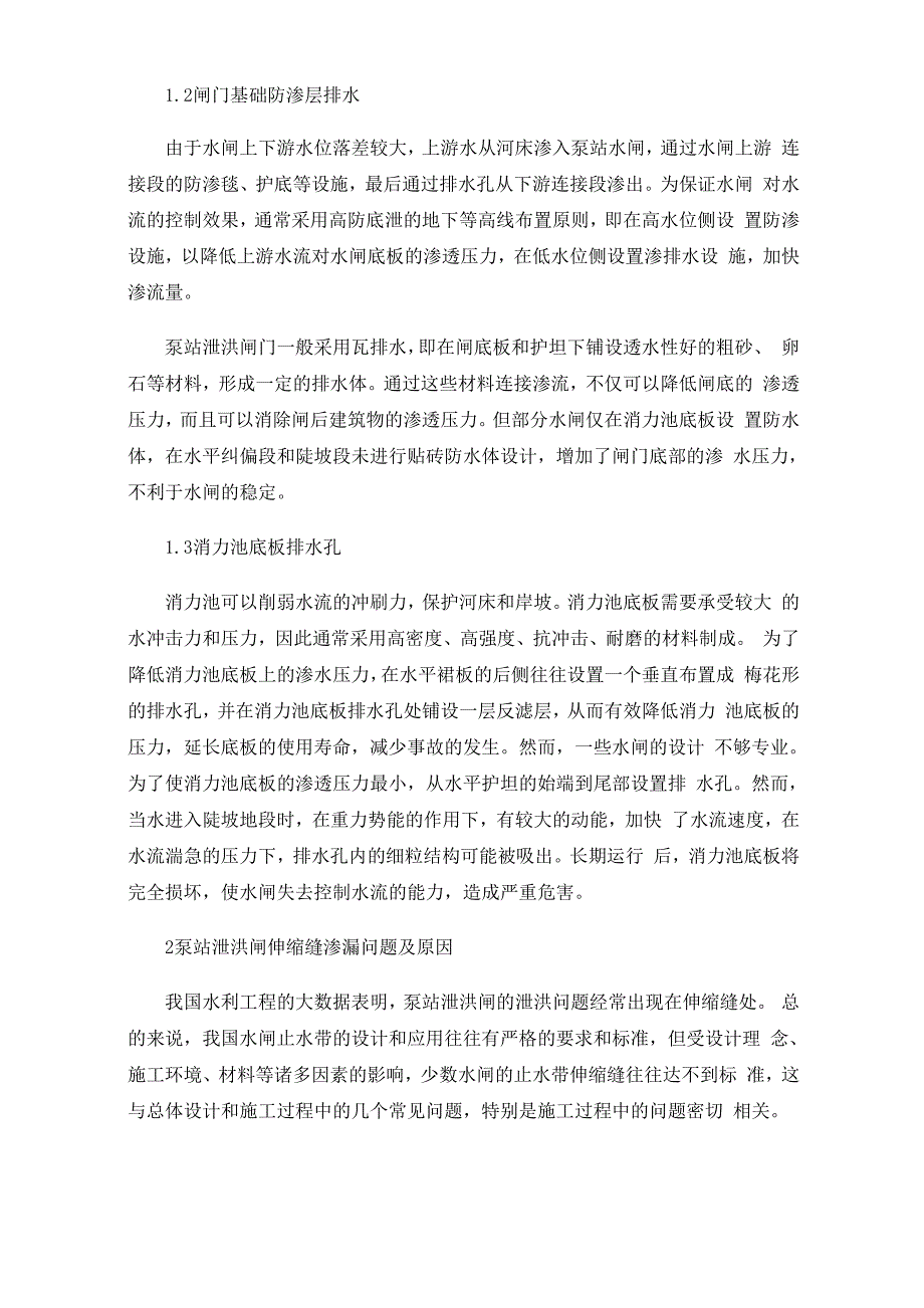 水利工程中泵站水闸洪涝排水与止水问题分析_第2页