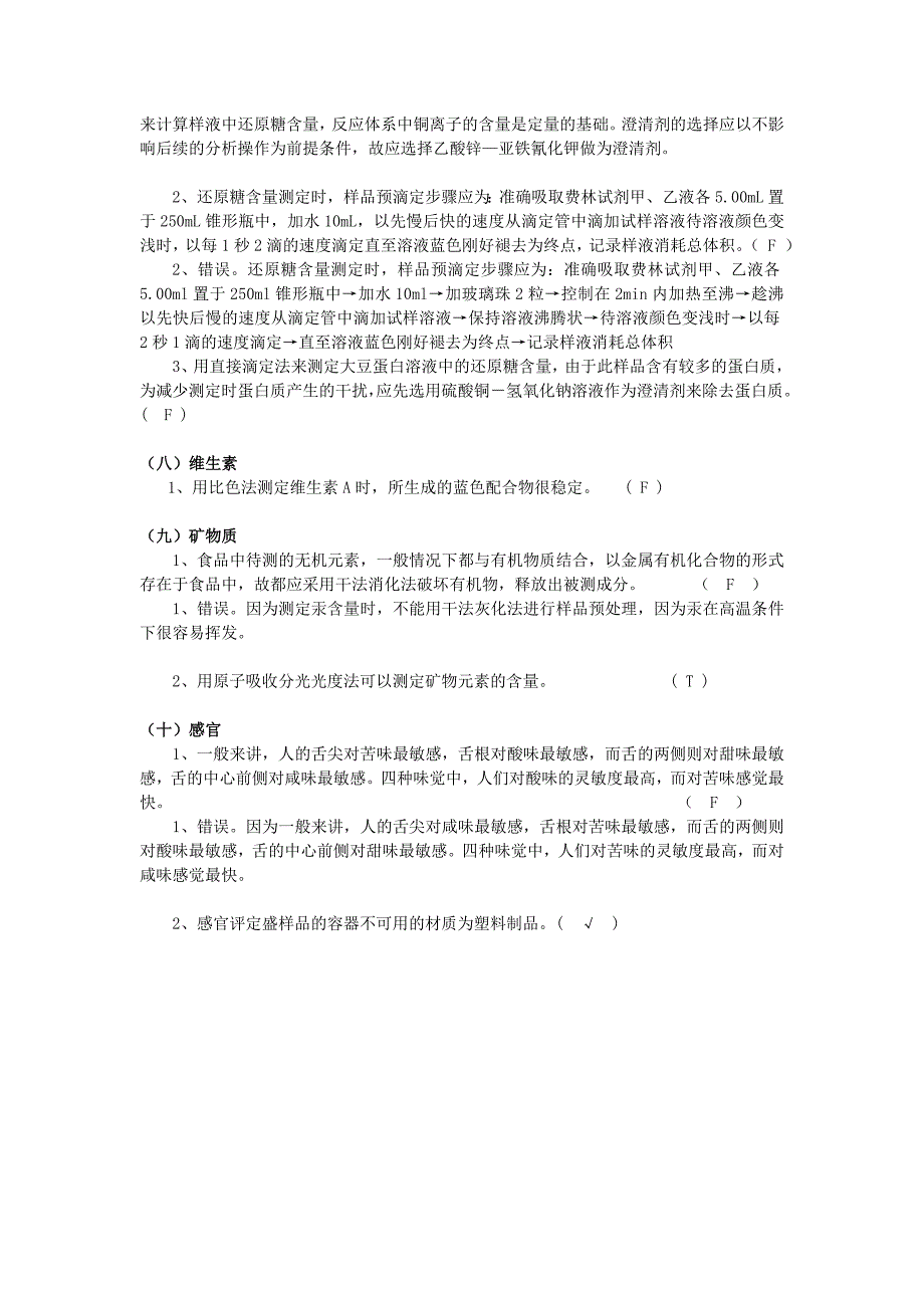 《食品分析》海量判断题(含答案)_第4页