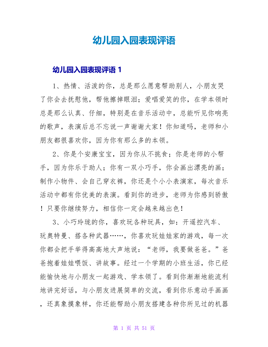 幼儿园入园表现评语.doc_第1页