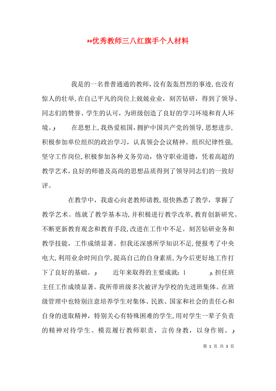 优秀教师三八红旗手个人材料_第1页