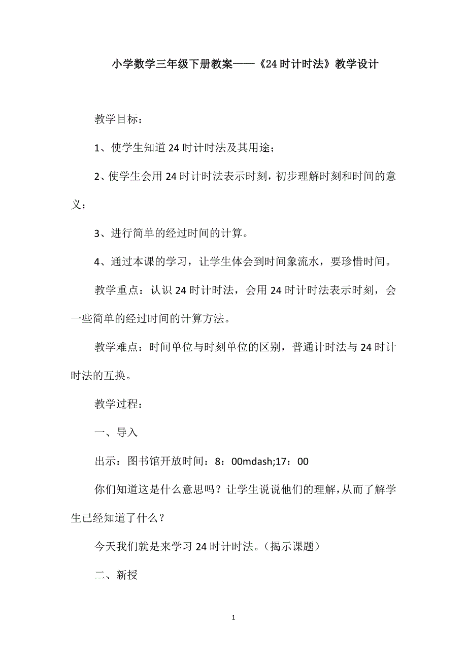 小学数学三年级下册教案-《24时计时法》教学设计_第1页