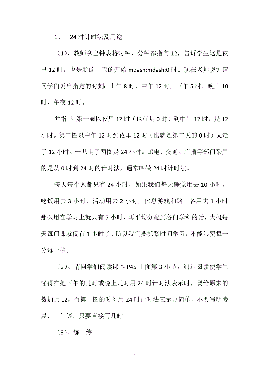 小学数学三年级下册教案-《24时计时法》教学设计_第2页