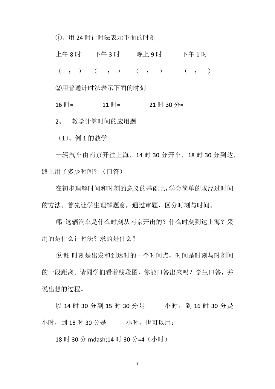 小学数学三年级下册教案-《24时计时法》教学设计_第3页