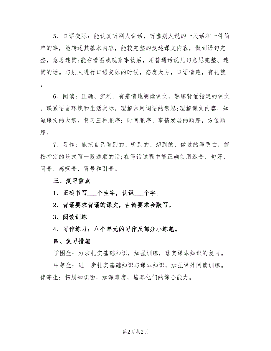 2022年三年级语文上册期末复习计划_第2页