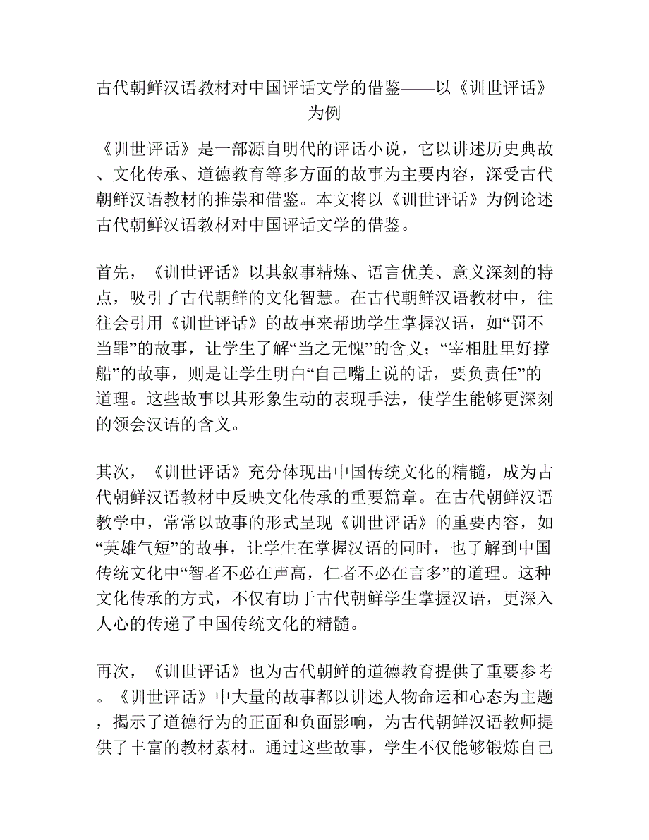 古代朝鲜汉语教材对中国评话文学的借鉴——以《训世评话》为例.docx_第1页