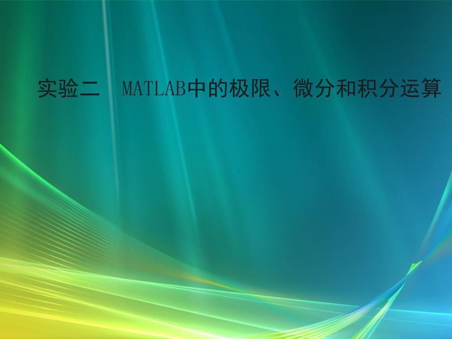 实验二MATLAB中的极限和微分积分运算.ppt_第1页