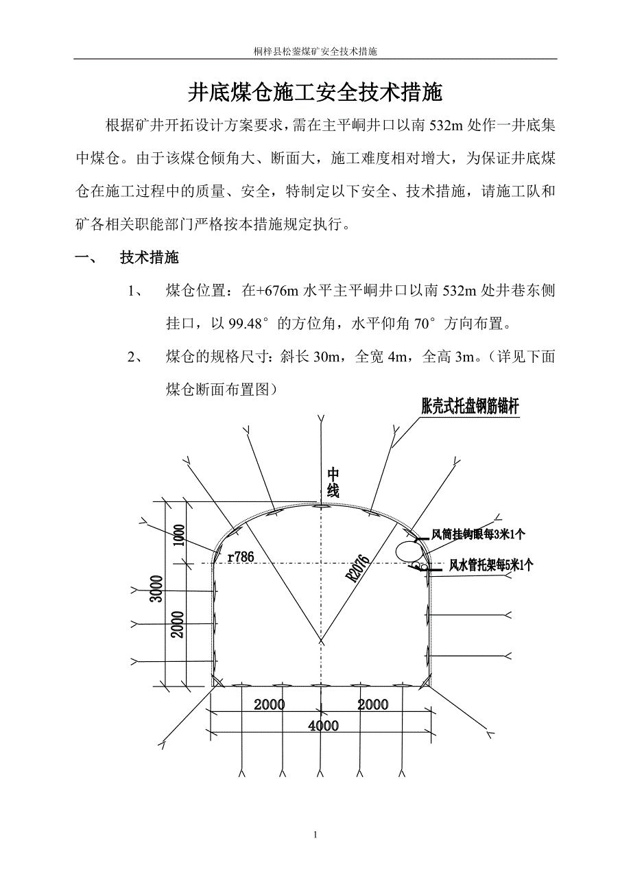 井底煤仓施工措施.doc_第1页