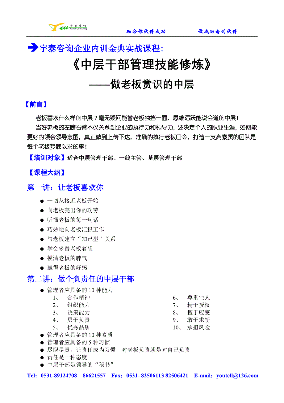 做老板赏识的中层-干部管理技能修炼_第1页