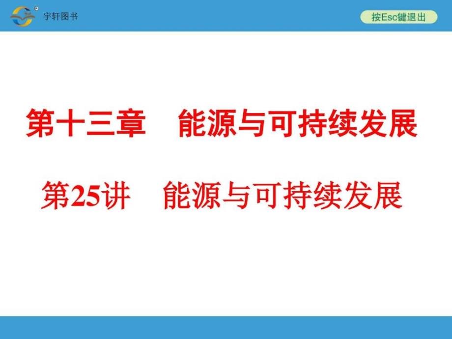 中考备战策略物理考复习第25讲 能源与可持续发_第1页