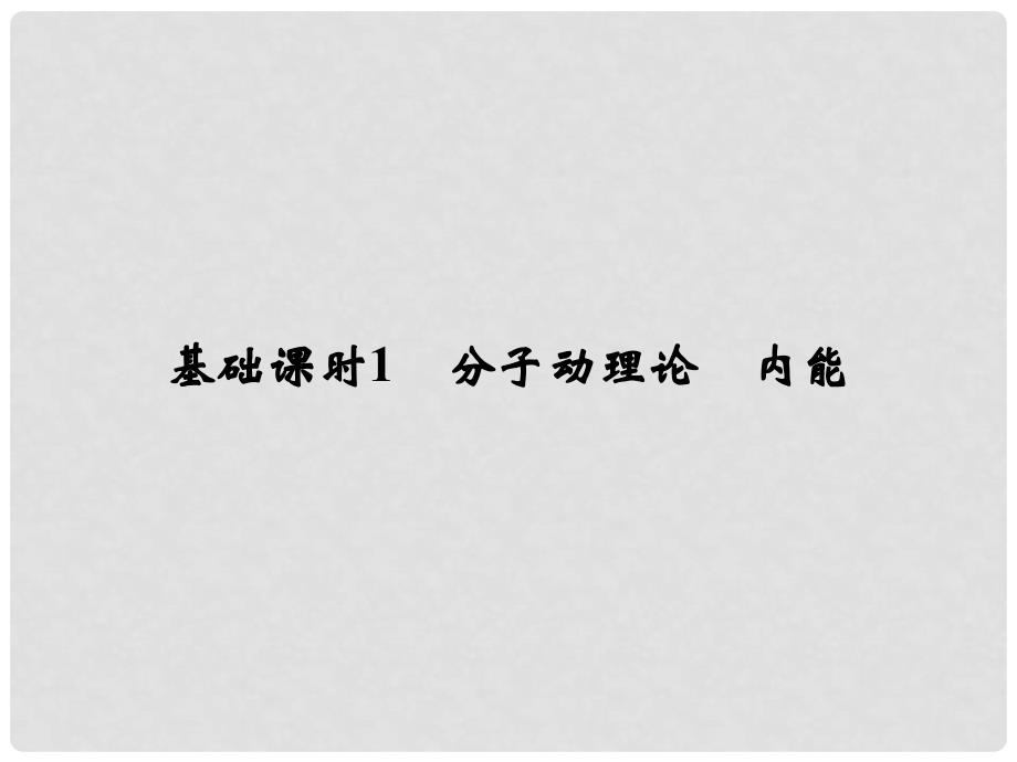 高考物理一轮复习 热学 基础课时1 分子动理论 内能课件（选修33）_第2页