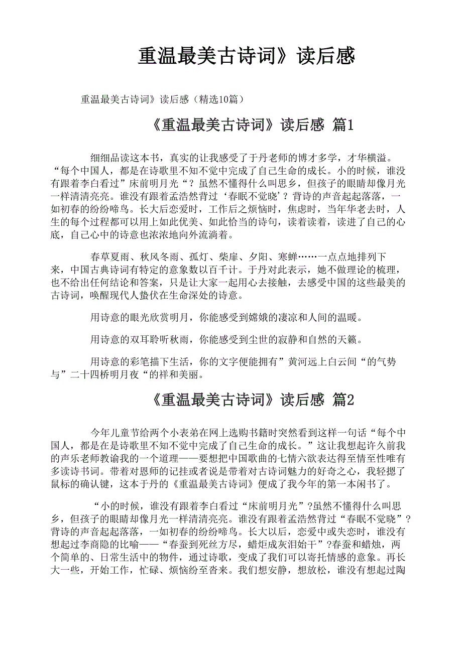 《重温最美古诗词》读后感_第1页