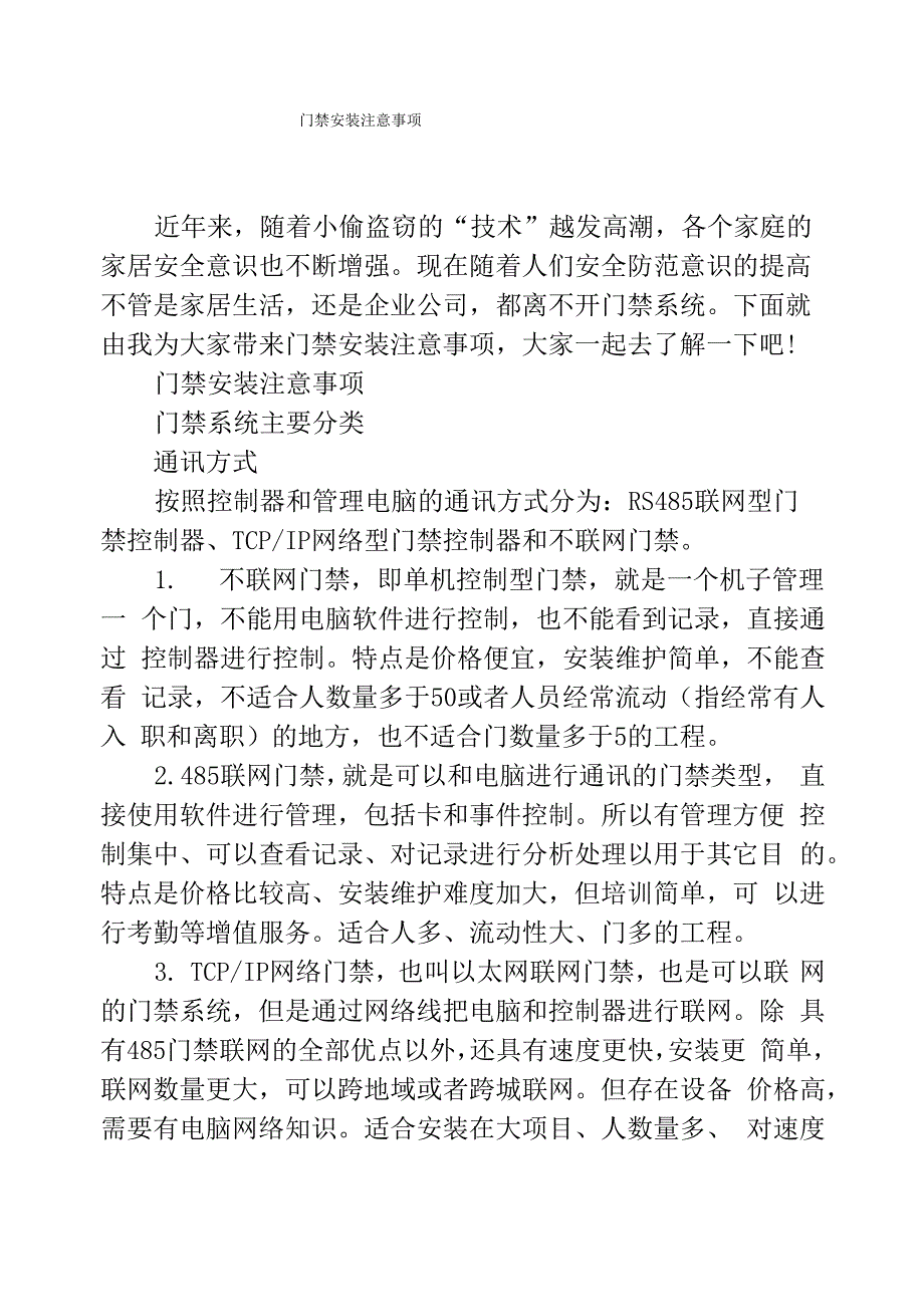 门禁安装注意事项_第1页