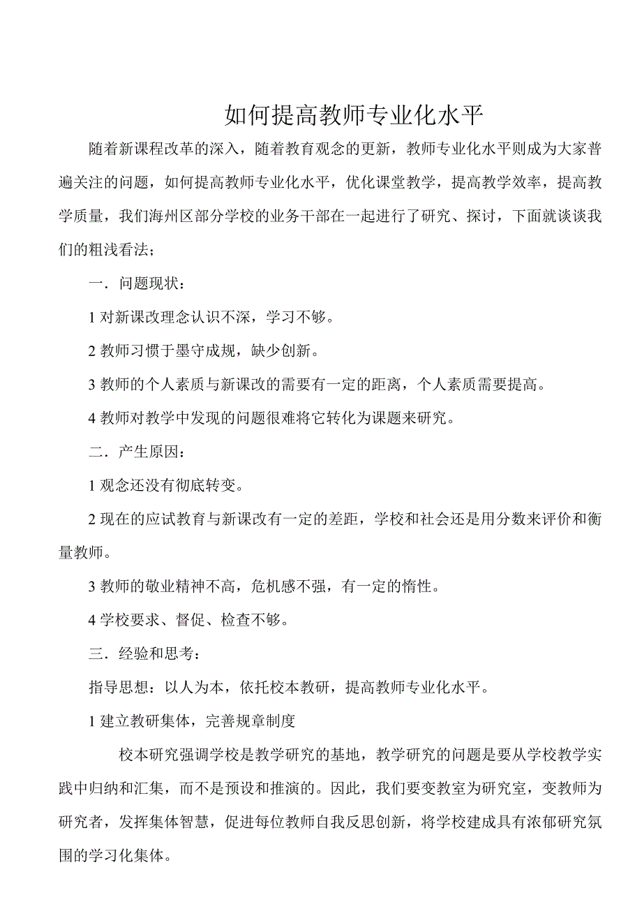 如何提高教师专业化水平_第1页