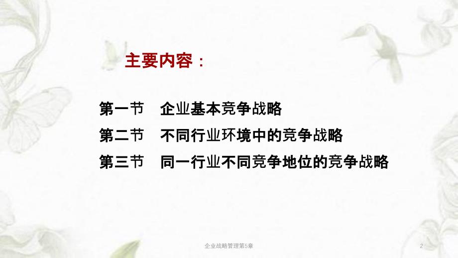 企业战略管理第5章ppt课件_第2页