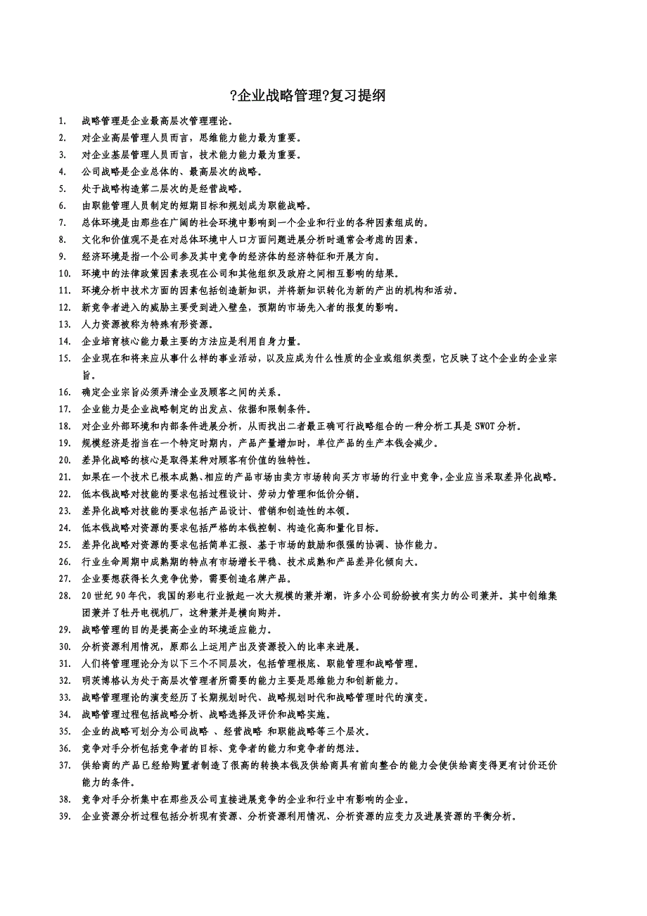 企业战略管理考试复习资料_第1页
