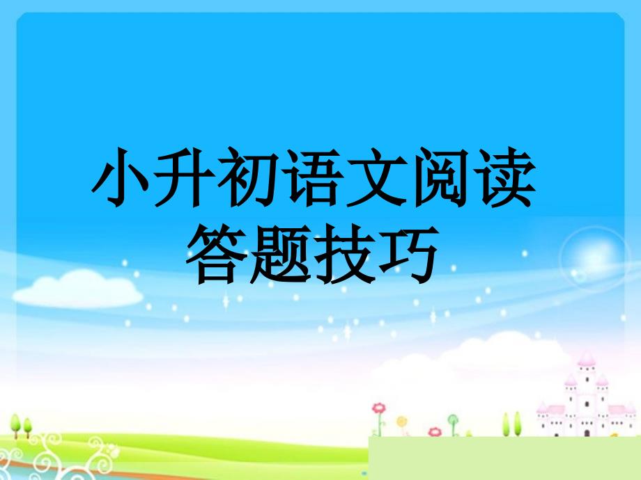 部编版六下语文小升初阅读题答题技巧_第1页
