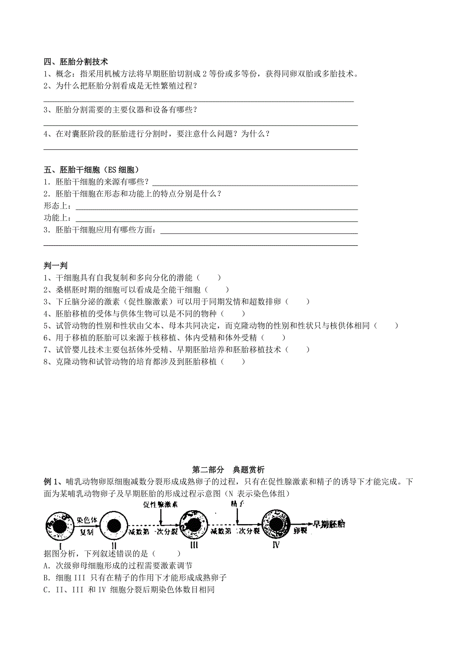 2022年高三生物一轮复习 专题三 胚胎工程学案_第4页