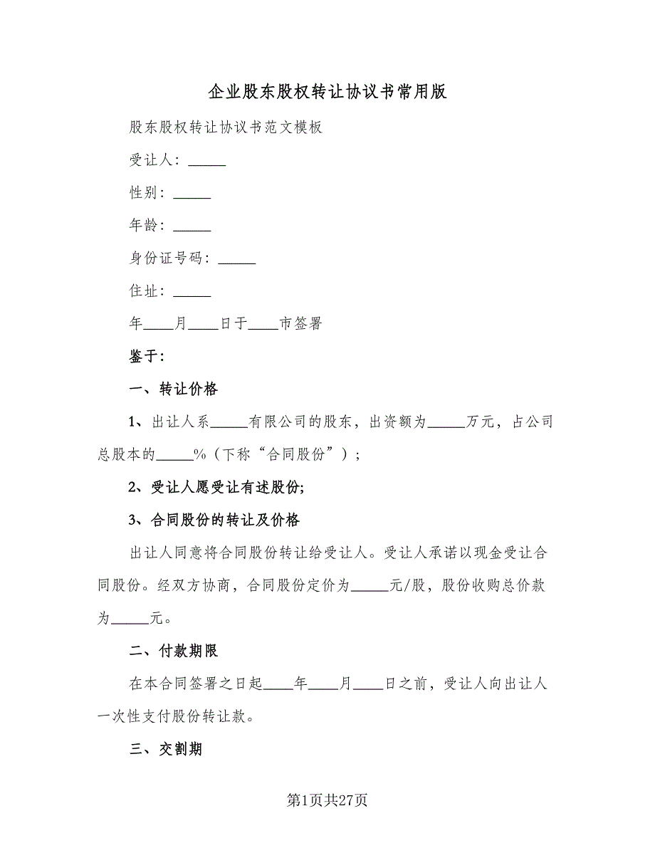 企业股东股权转让协议书常用版（8篇）_第1页