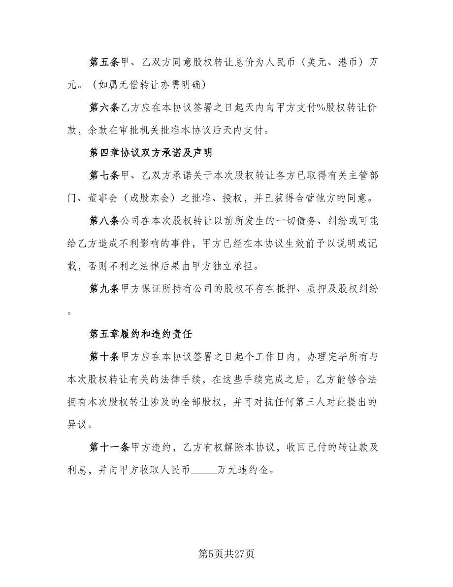 企业股东股权转让协议书常用版（8篇）_第5页