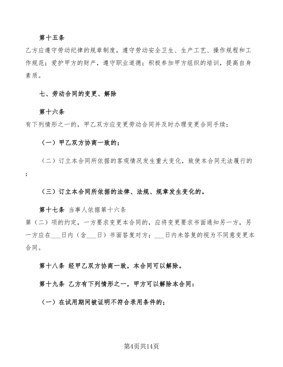 2022年餐厅兼职服务员劳动合同范本_第4页