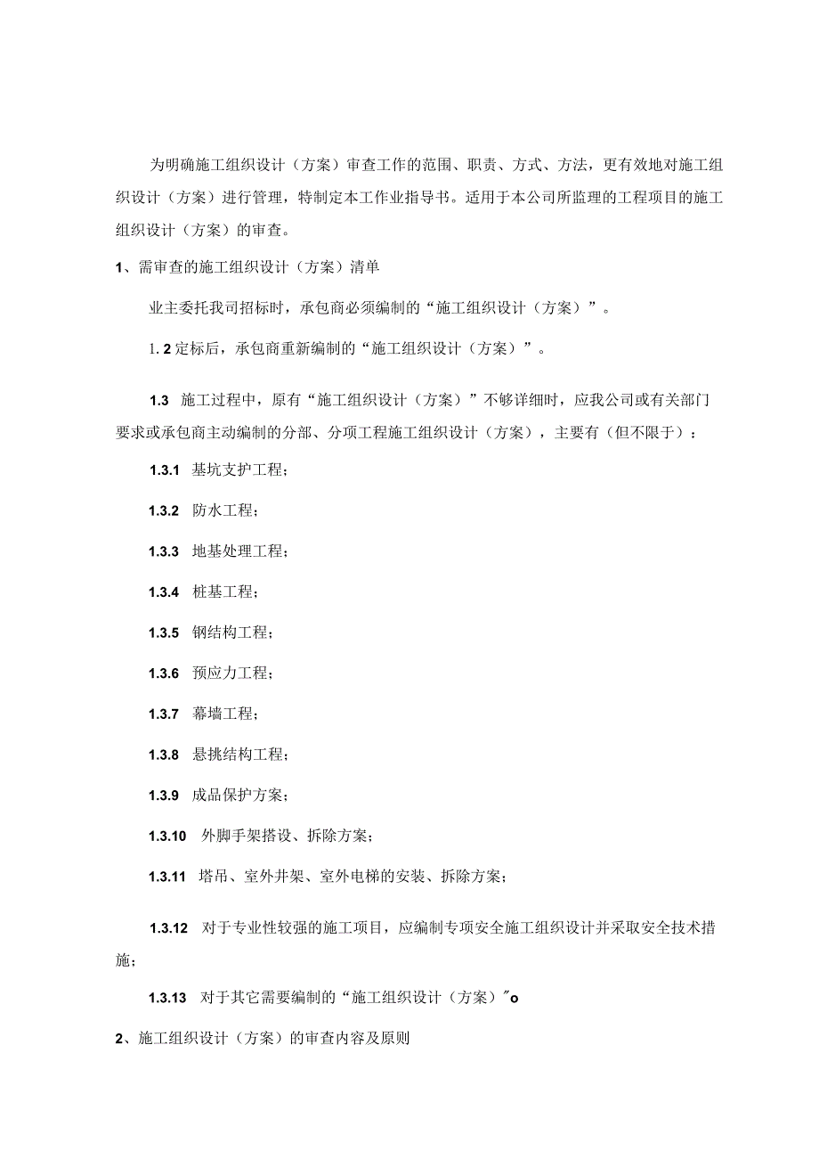 工程监理 施工组织设计（方案）审查管理规定_第1页