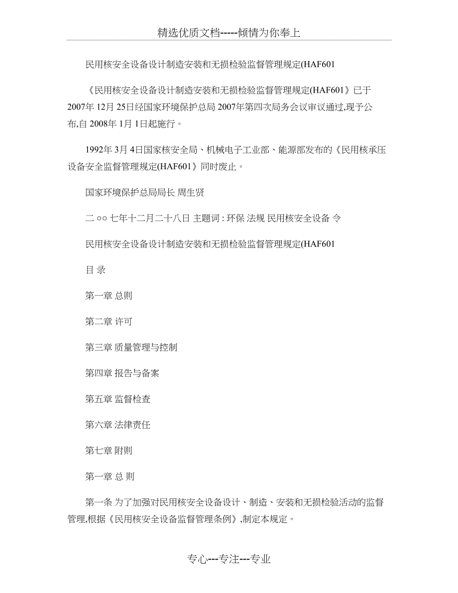 HAF601民用核安全设备设计制造安装和无损检验监督管理规定_第1页