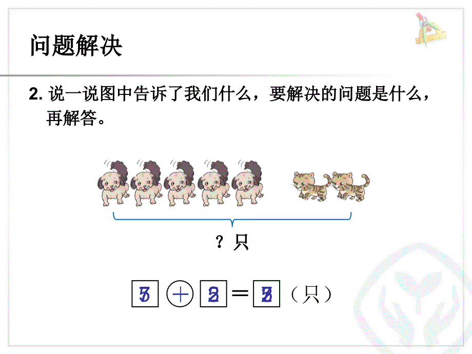 一年级上册数学10以内的数加减法应用复习课件_第3页