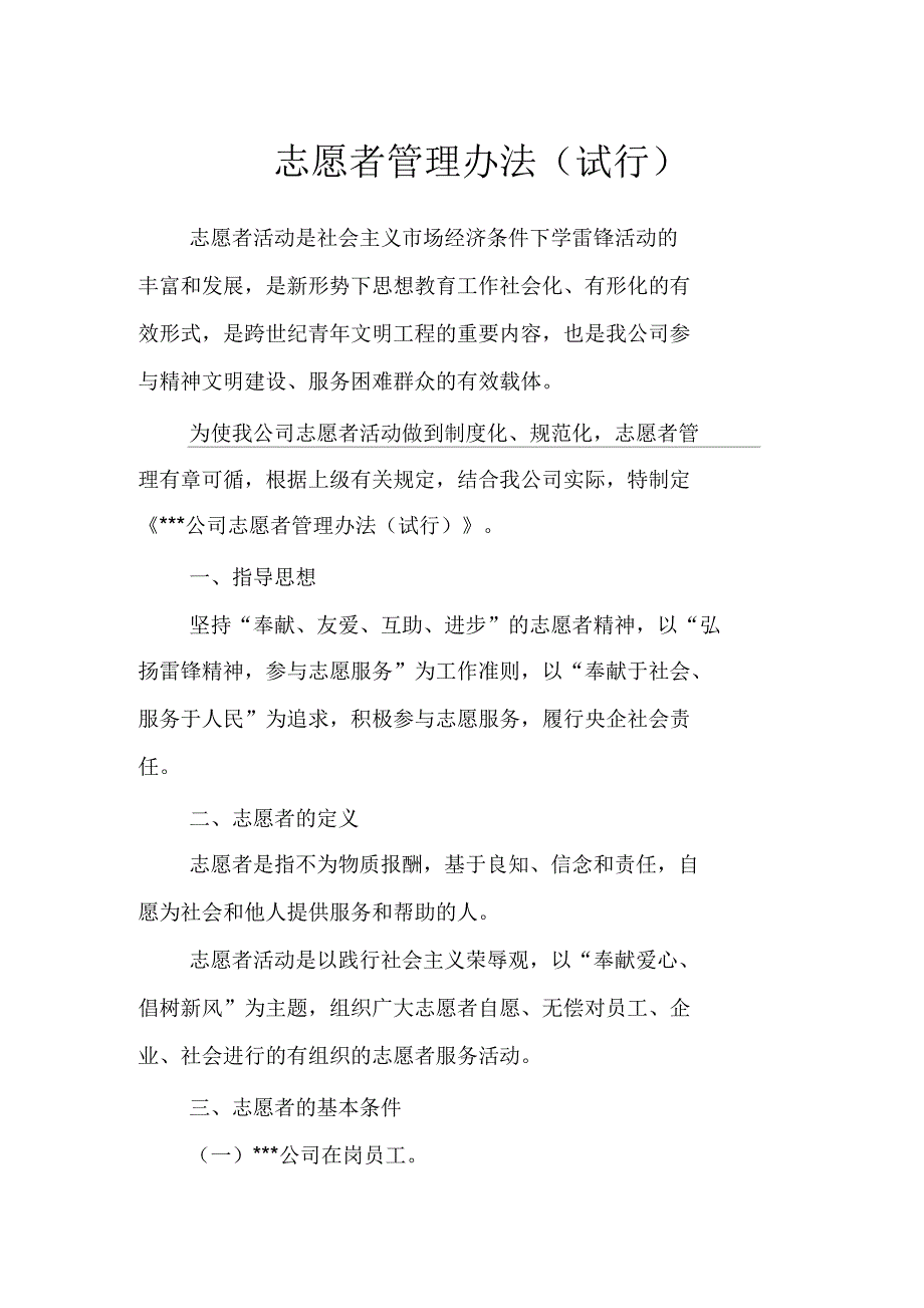 公司志愿者管理办法(试行)_第1页