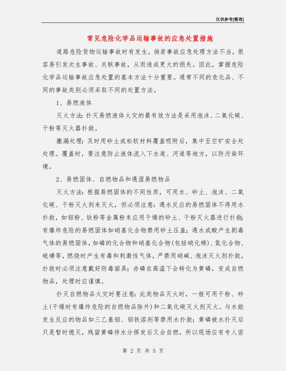 常见危险化学品运输事故的应急处置措施.doc_第2页