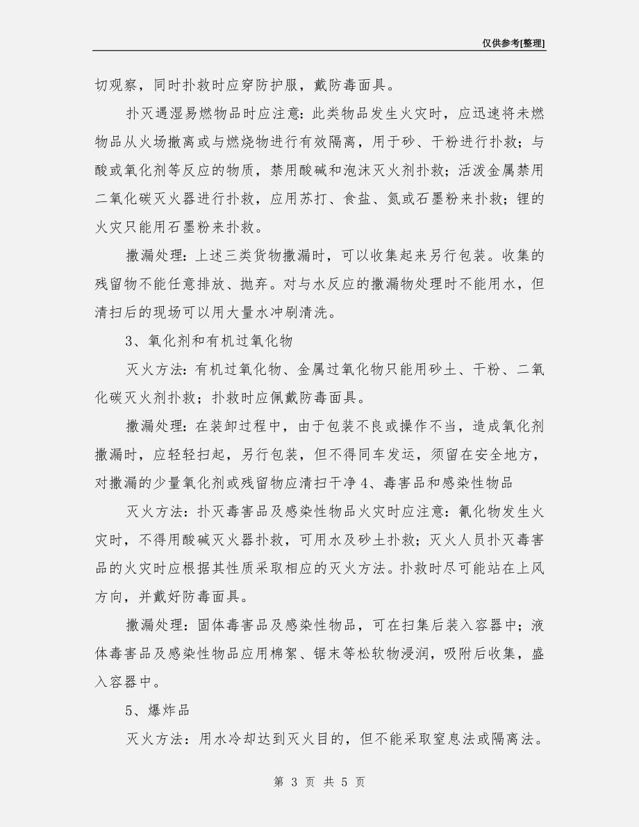 常见危险化学品运输事故的应急处置措施.doc_第3页