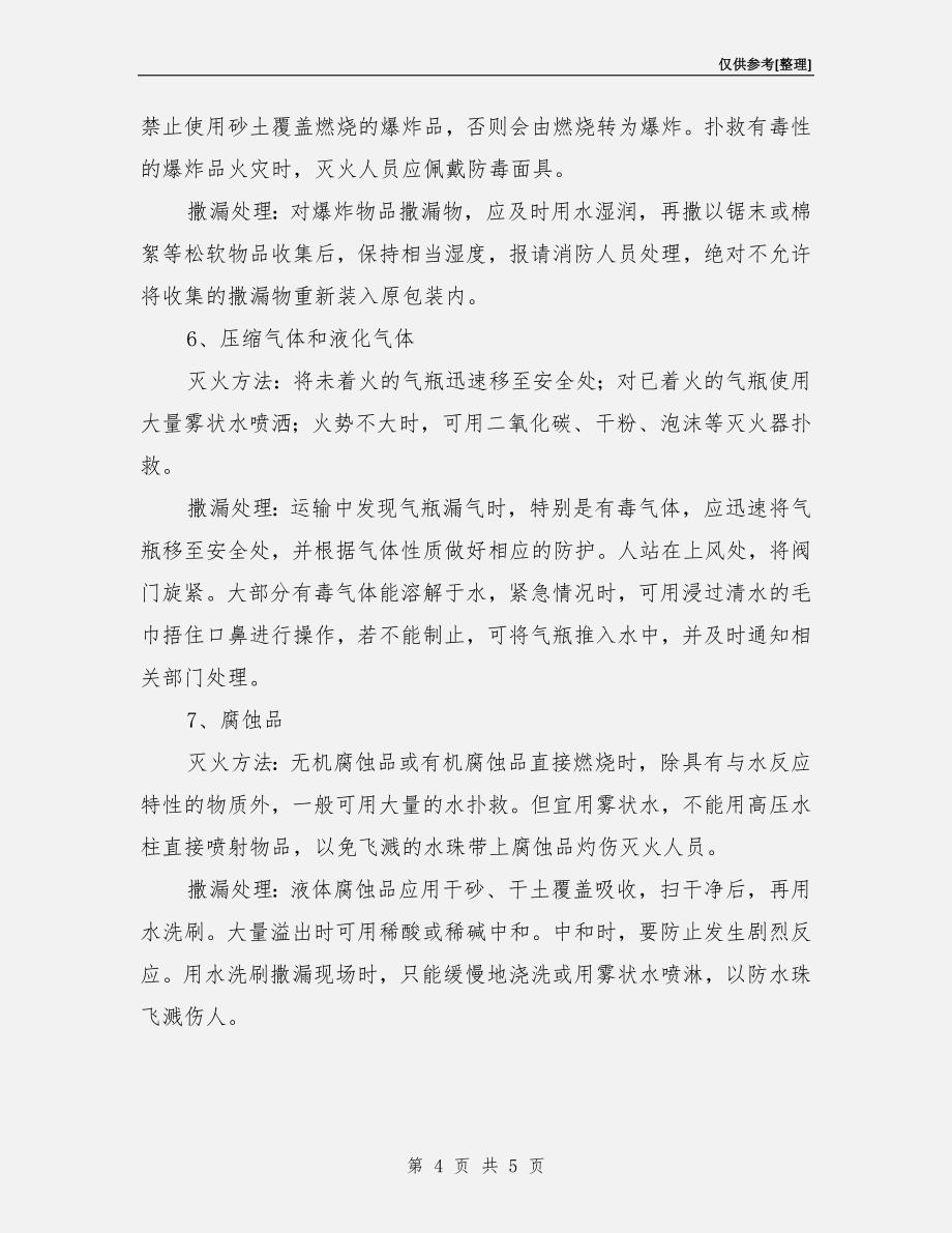 常见危险化学品运输事故的应急处置措施.doc_第4页