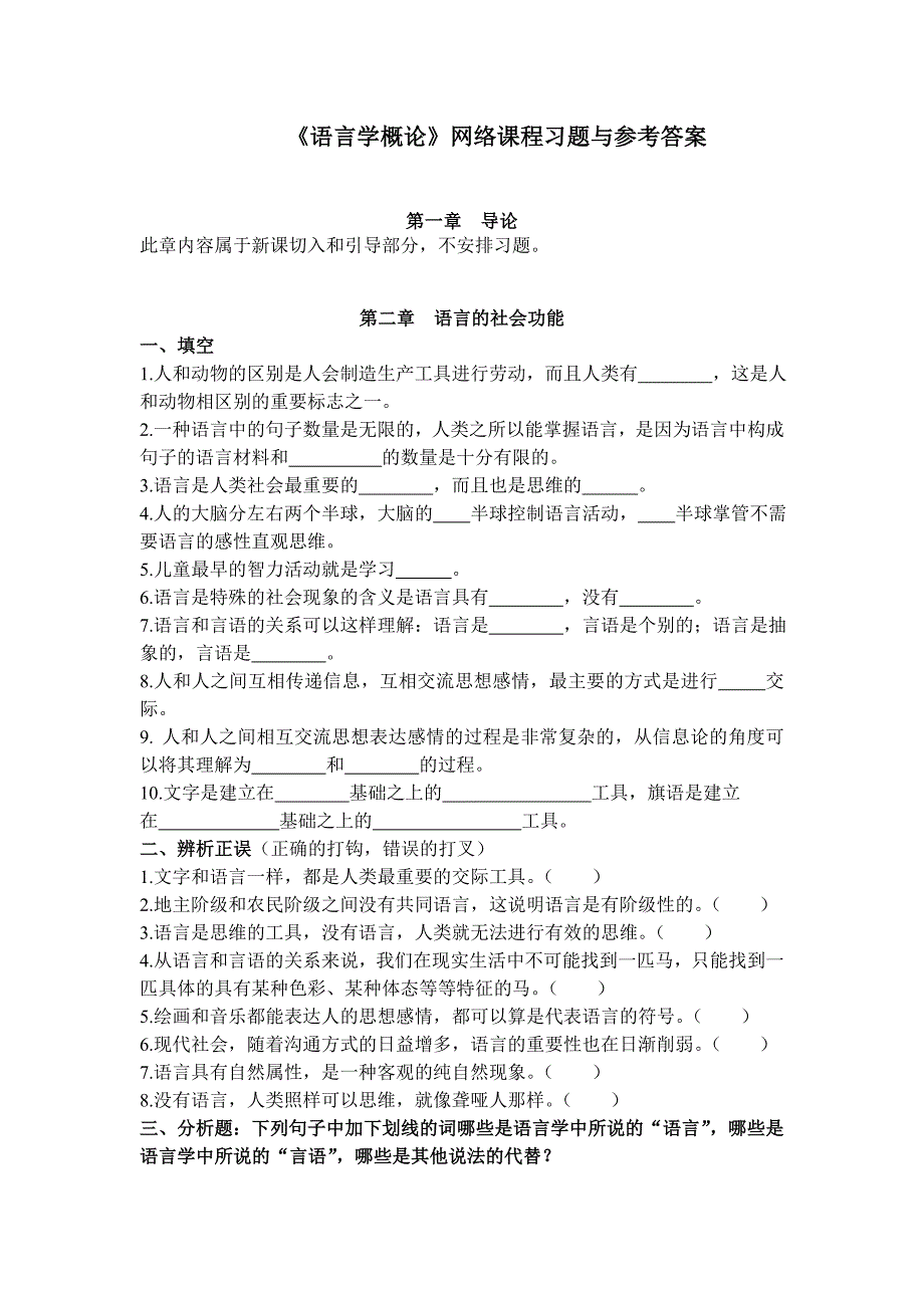 《语言学概论》网络课程习题及参考答案要点.doc_第1页