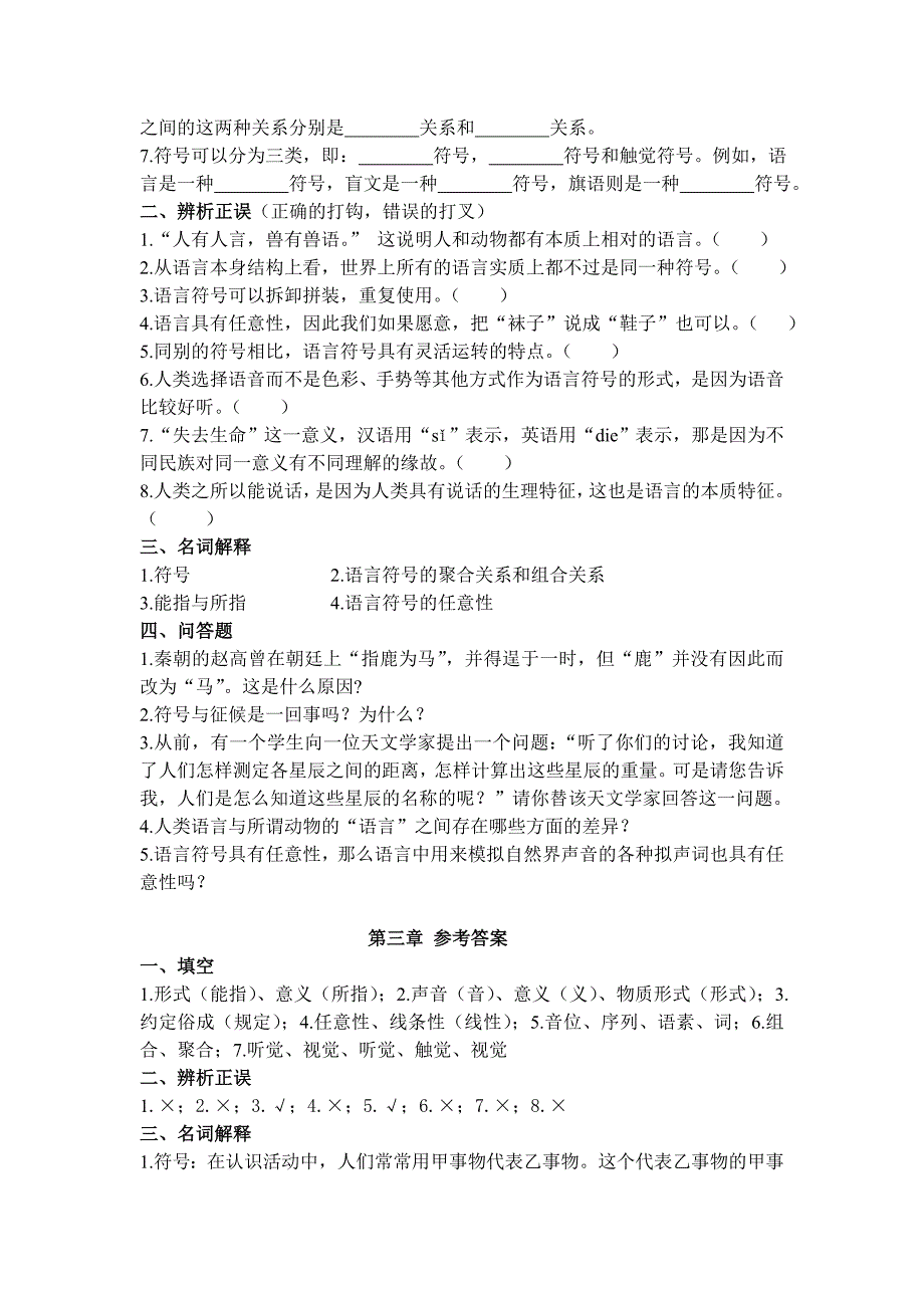 《语言学概论》网络课程习题及参考答案要点.doc_第4页