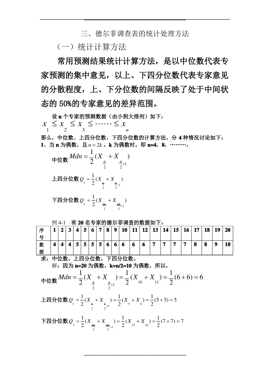 德尔菲调查表的统计处理方法_第1页