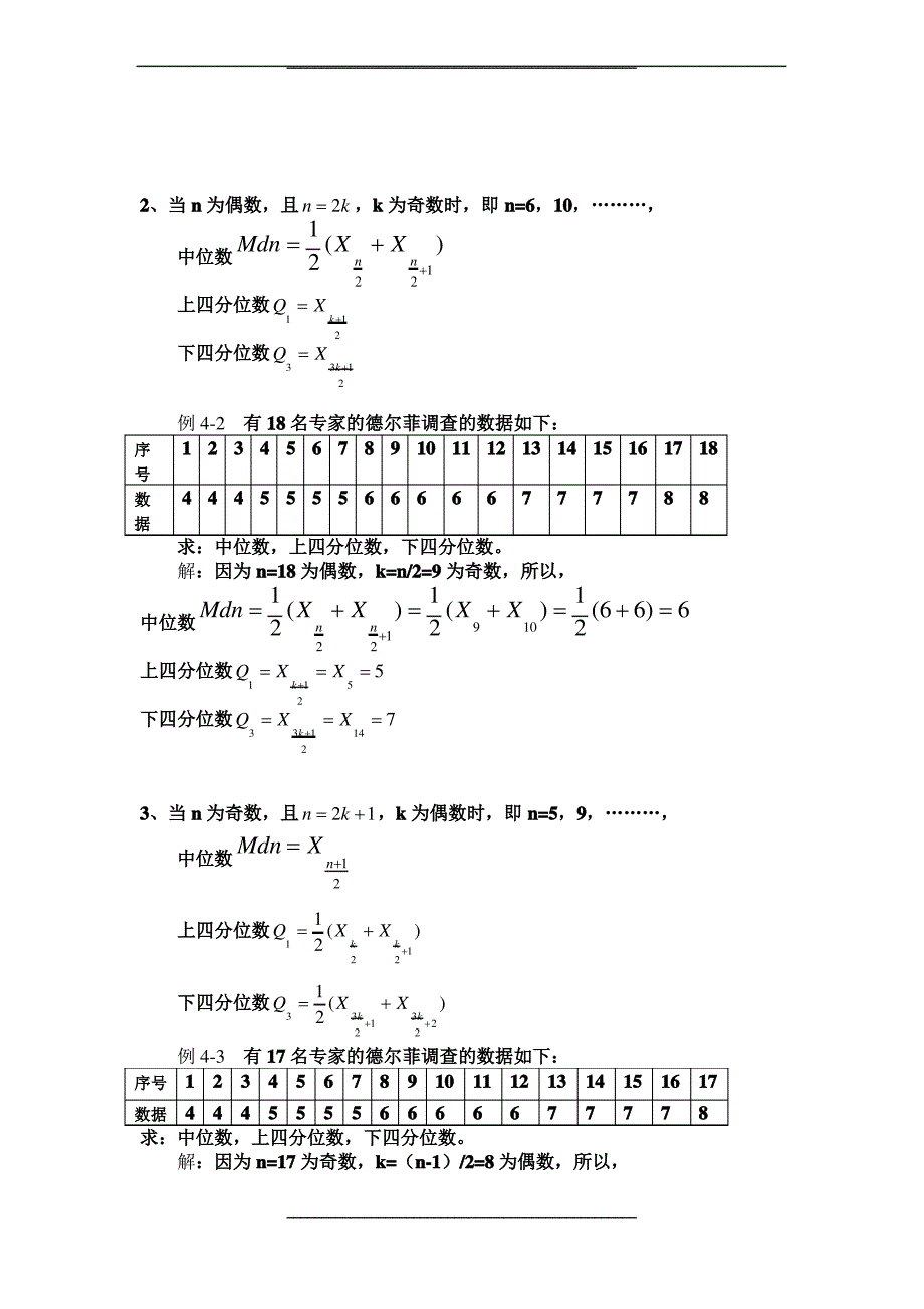 德尔菲调查表的统计处理方法_第2页