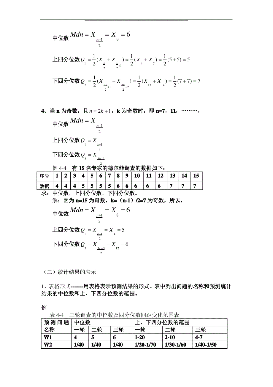 德尔菲调查表的统计处理方法_第3页