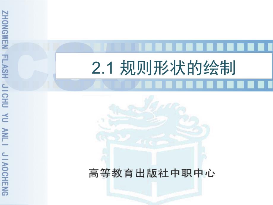 FlashCS5案例教程21规则形状的绘制_第1页