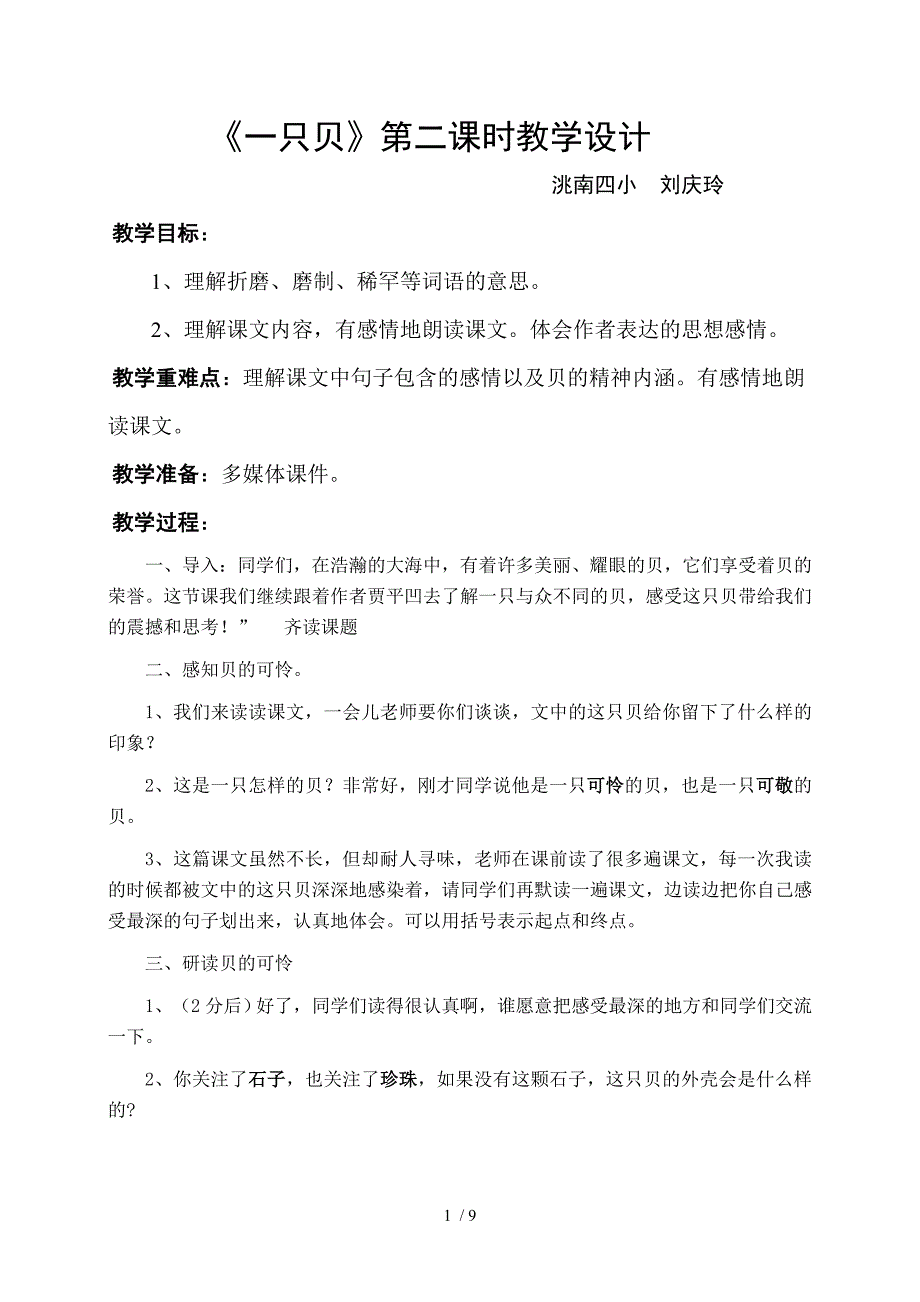 一只贝教案设计说课反思刘庆玲_第1页