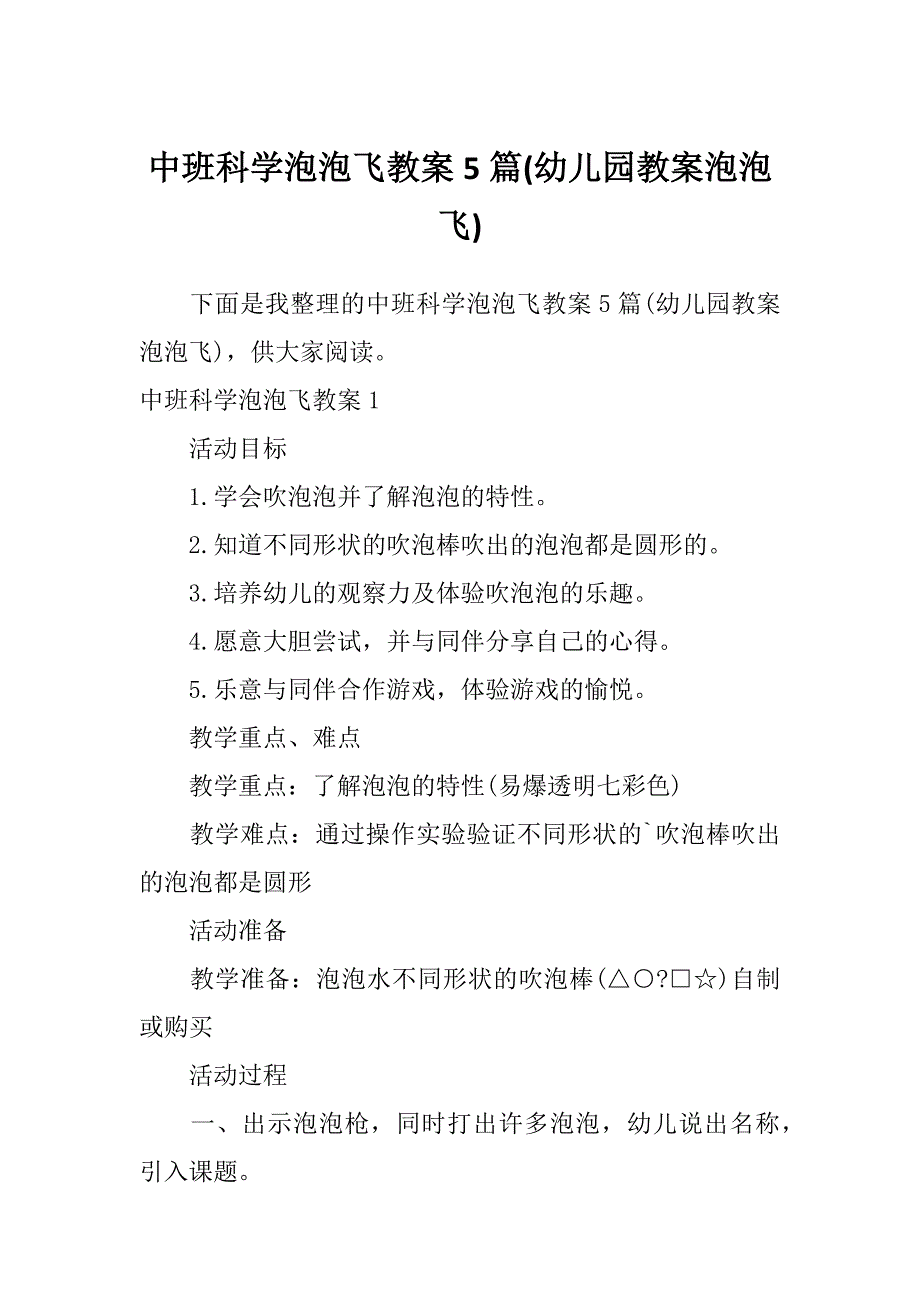 中班科学泡泡飞教案5篇(幼儿园教案泡泡飞)_第1页