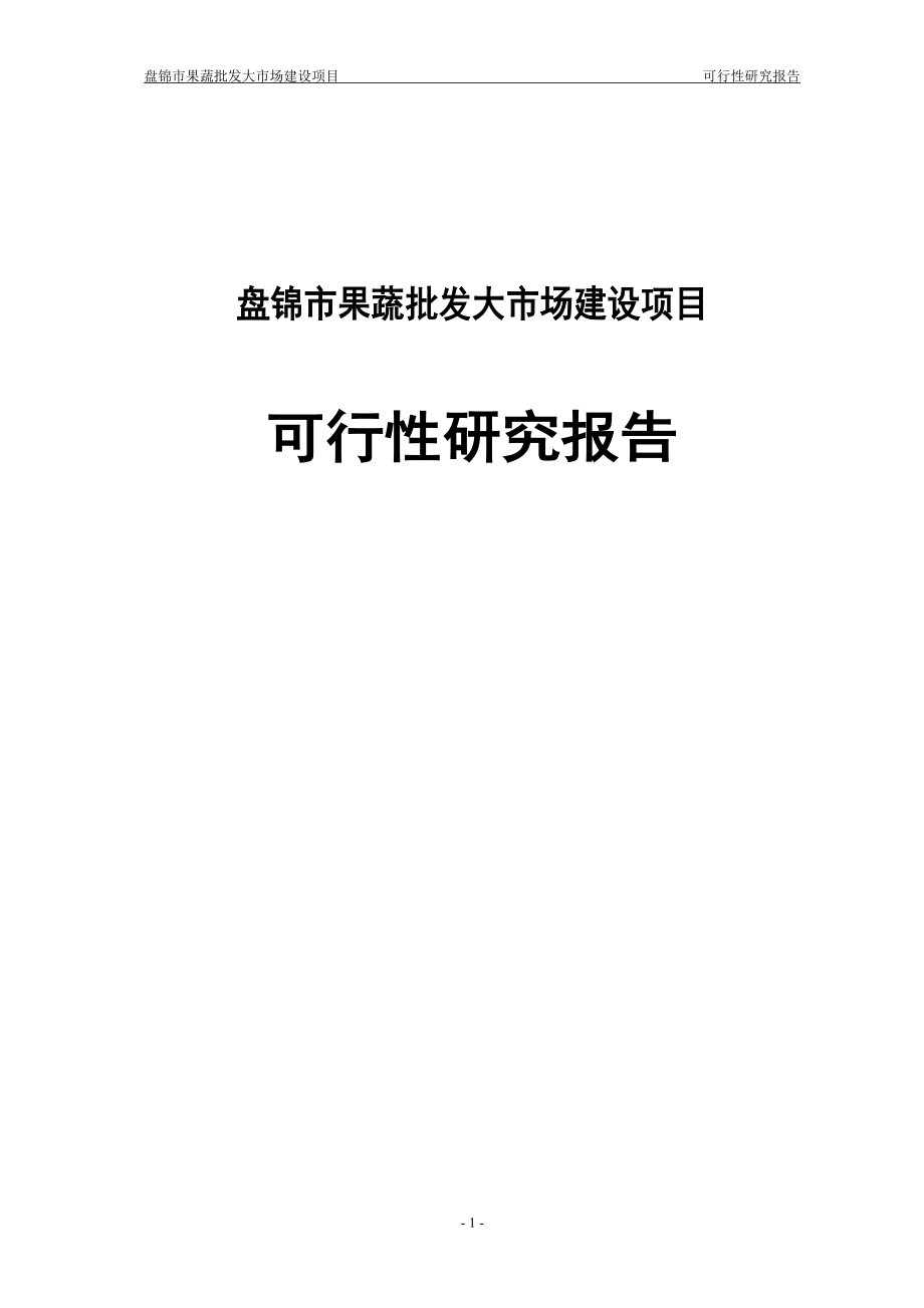 市果蔬批发市场建设项目可行性研究报告.doc_第1页