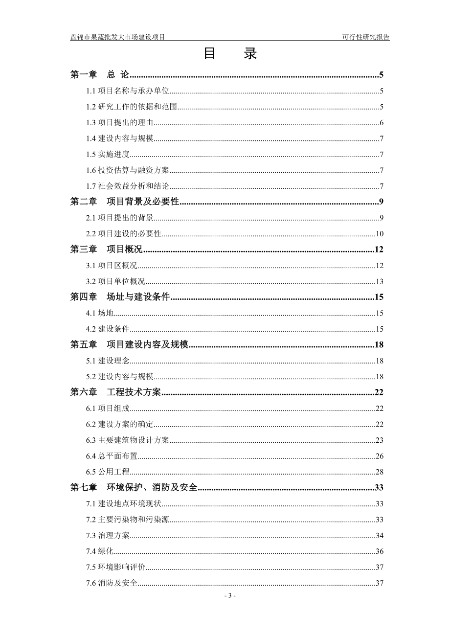 市果蔬批发市场建设项目可行性研究报告.doc_第3页