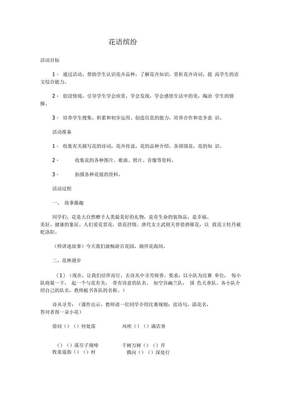 《花语缤纷》——语文活动课教学设计_第1页